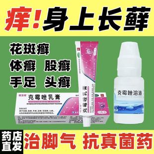 克莓克霉唑溶液克霉锉溶液搭喷雾脚臭止杨烂脚丫正品官方非喷剂雾