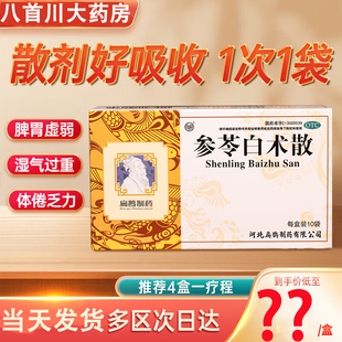 椮苓参苓白术散10袋/盒生苓生灵参芩白术散蔘苓参茯苓丸胶囊
