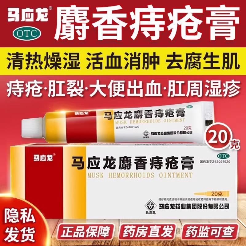痣疮消肉球肿胀疼肛裂外痔大便出血正品马应龙麝香痔疮膏20g盒cg