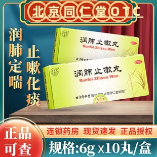 北京同仁堂润肺止嗽丸10丸化啖止咳中药清肺肺气虚非定喘止嗽丸药