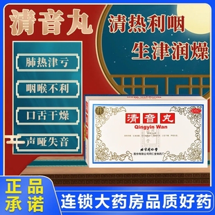 北京同仁堂清音丸正品10粒大蜜丸中药清热利咽口干舌燥声哑失音p
