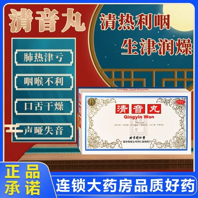 【同仁堂】清音丸3g*10丸/盒