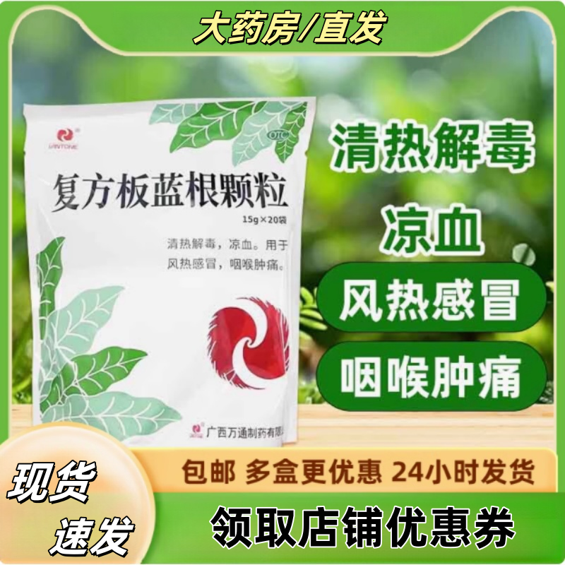 万通复方板蓝根颗粒15g*20袋/包 清热解毒感冒咽喉肿痛流鼻涕cg