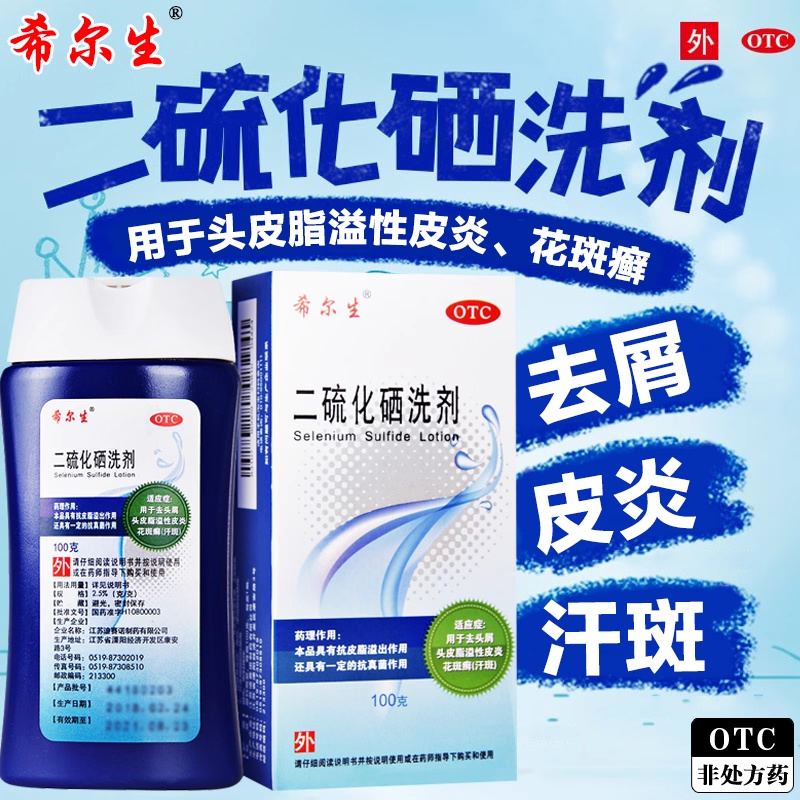 希尔生二硫化硒洗剂官方旗舰店二流化晒去头屑脂溢性皮炎洗发水露