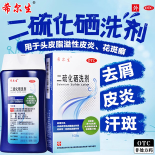 希尔生二硫化硒洗剂官方旗舰店二流化晒去头屑脂溢性皮炎洗发水露