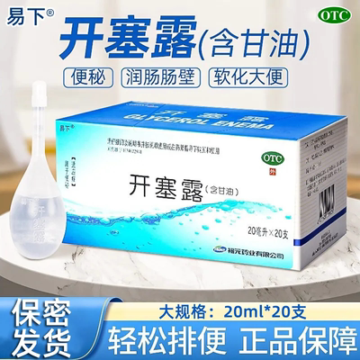 【福元】开塞露20ml*20支/盒便秘灌肠润滑通便护肤