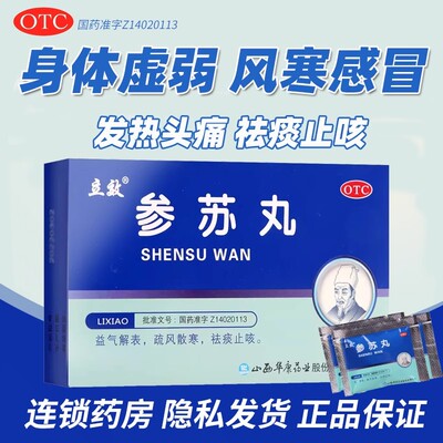 【立效】参苏丸6g*6袋/盒宣通理肺参苏丸感冒咳嗽痰多鼻塞发热风寒感冒北京同仁堂同款
