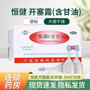 恒健 开塞露20ml*20支 10ml含甘油儿童老人便秘 男女孕妇通便润便