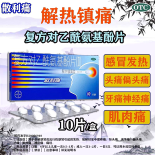 感冒药散利痛复方对乙酰氨基酚片10片散利通止痛片头痛关节痛的药