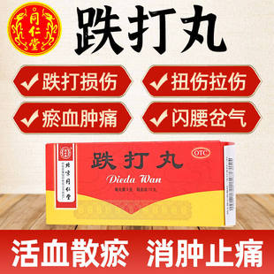 北京同仁堂 跌打丸 10丸 活血化瘀跌打损伤骨折消肿止痛中成药
