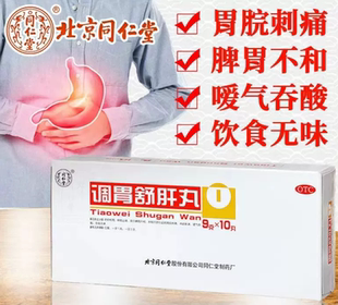 调胃舒肝丸北京同仁堂正品选柴胡舒肝丸非健脾舒肝浓缩丸非仲景