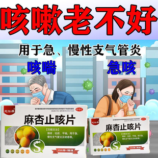 麻杏止咳片急性慢性支气管炎镇咳祛痰平喘止咳化痰药气管炎丸特效