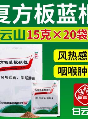 白云山复方板蓝根颗粒冲剂20袋清热解毒儿童冲剂板兰根
