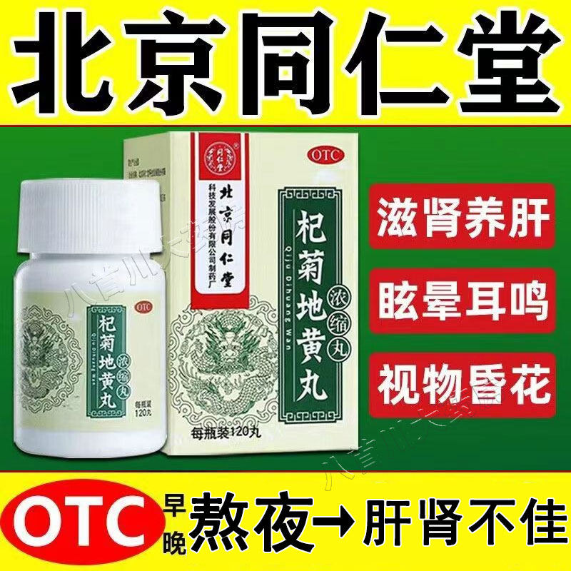 北京同仁堂杞菊地黄丸正品搭口服液熬夜补肾补肝不好药旗舰店枸ZV