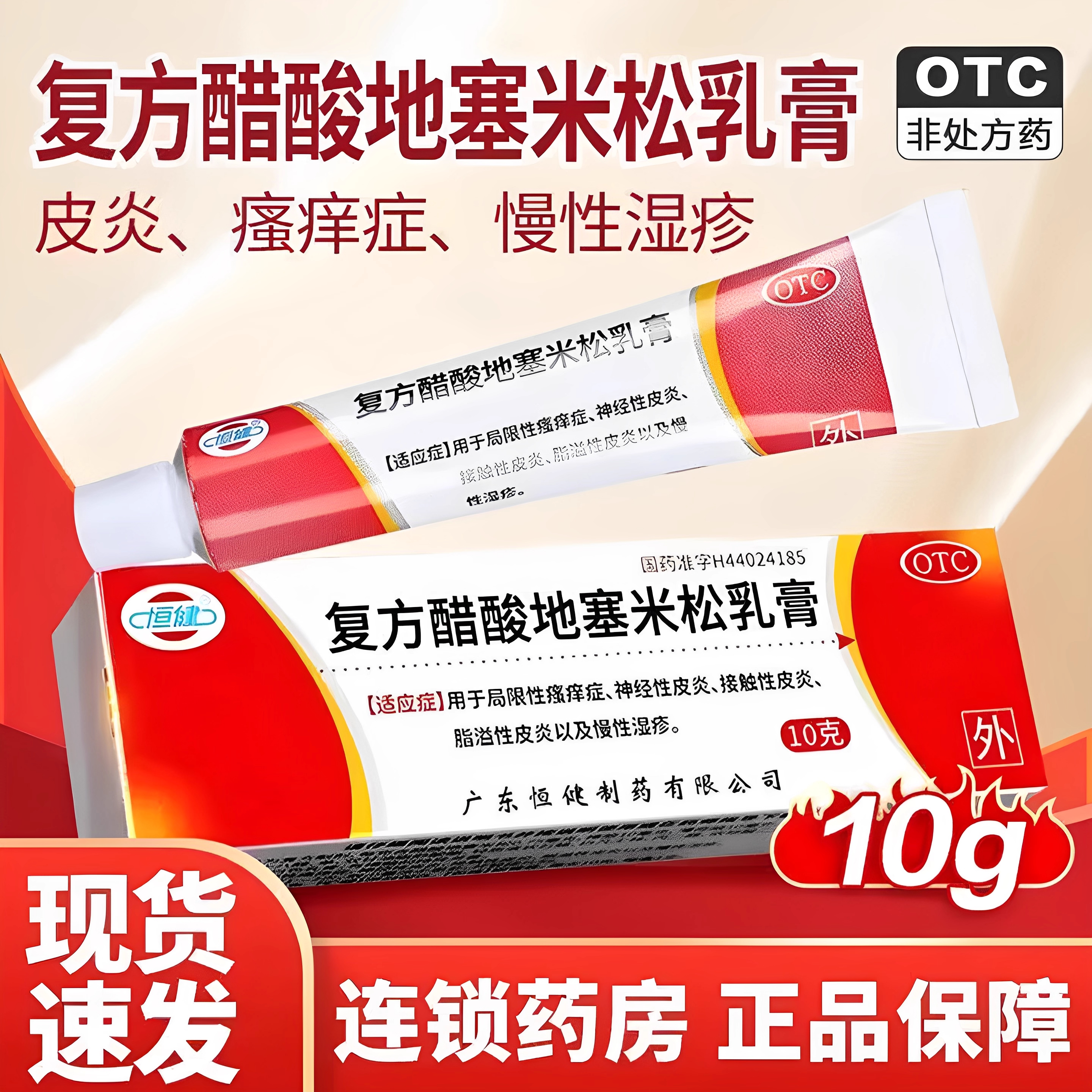 【恒健】复方醋酸地塞米松乳膏10g*1支/盒脂溢性皮炎慢性湿疹神经性皮炎湿疹