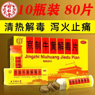 【同仁堂】京制牛黄解毒片0.6g*8片*1瓶/盒清热解毒牙疼口鼻生疮口腔溃疡便秘