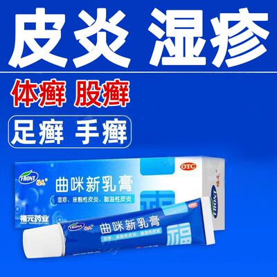 【福元】曲咪新乳膏10g*1支/盒湿疹手足癣脂溢性皮炎神经性皮炎