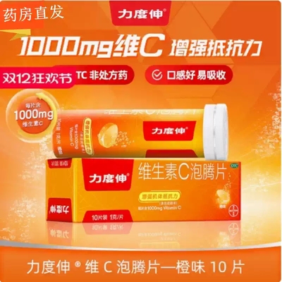 【力度伸】维生素C泡腾片1g*10片/盒过敏性疾病坏血病美白提高免疫力感冒