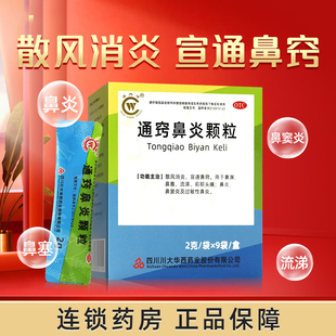 通窍鼻炎颗粒正品中成药片鼻炎专用特效正品鼻炎药炎宁颗粒儿童ZV