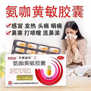 白云山禾穗速校氨咖黄敏胶囊12粒鼻塞头痛发热鼻涕流行性感冒药wt