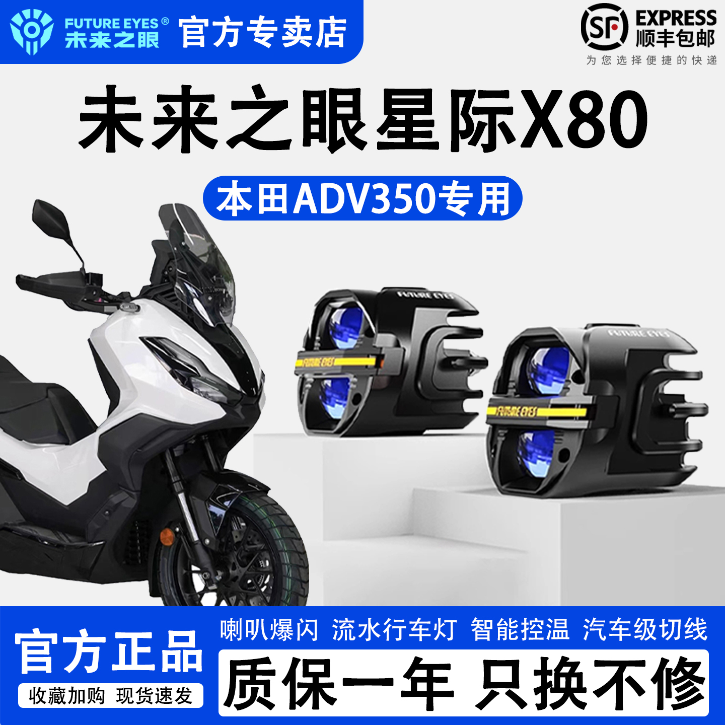 未来之眼星际X80本田ADV350射灯