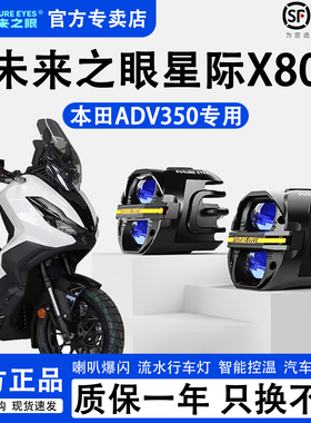 未来之眼星际X80适配本田ADV350远近光切线强光LED射灯喇叭爆闪
