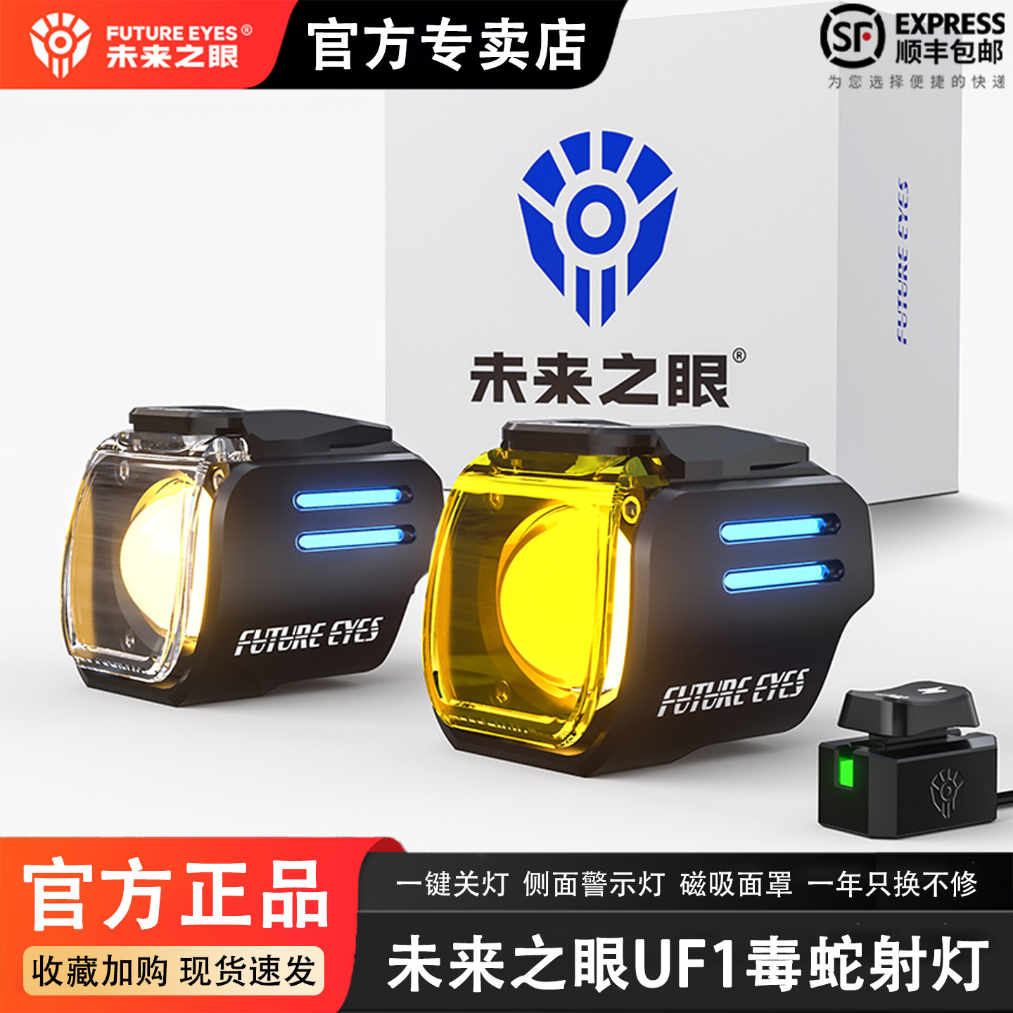 未来之眼UF1毒蛇摩托车射灯强光灯电动车超亮大灯铺路辅助灯爆闪