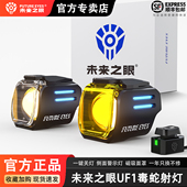 未来之眼UF1毒蛇摩托车射灯强光灯电动车超亮大灯铺路辅助灯爆闪