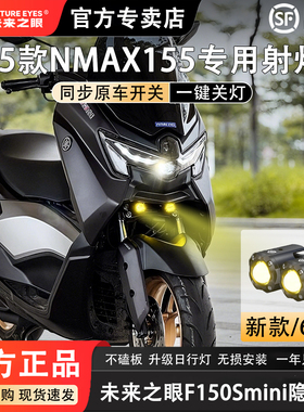 未来之眼F150S雅马哈25款NMAX155led透镜大灯隐藏式射灯远近一体
