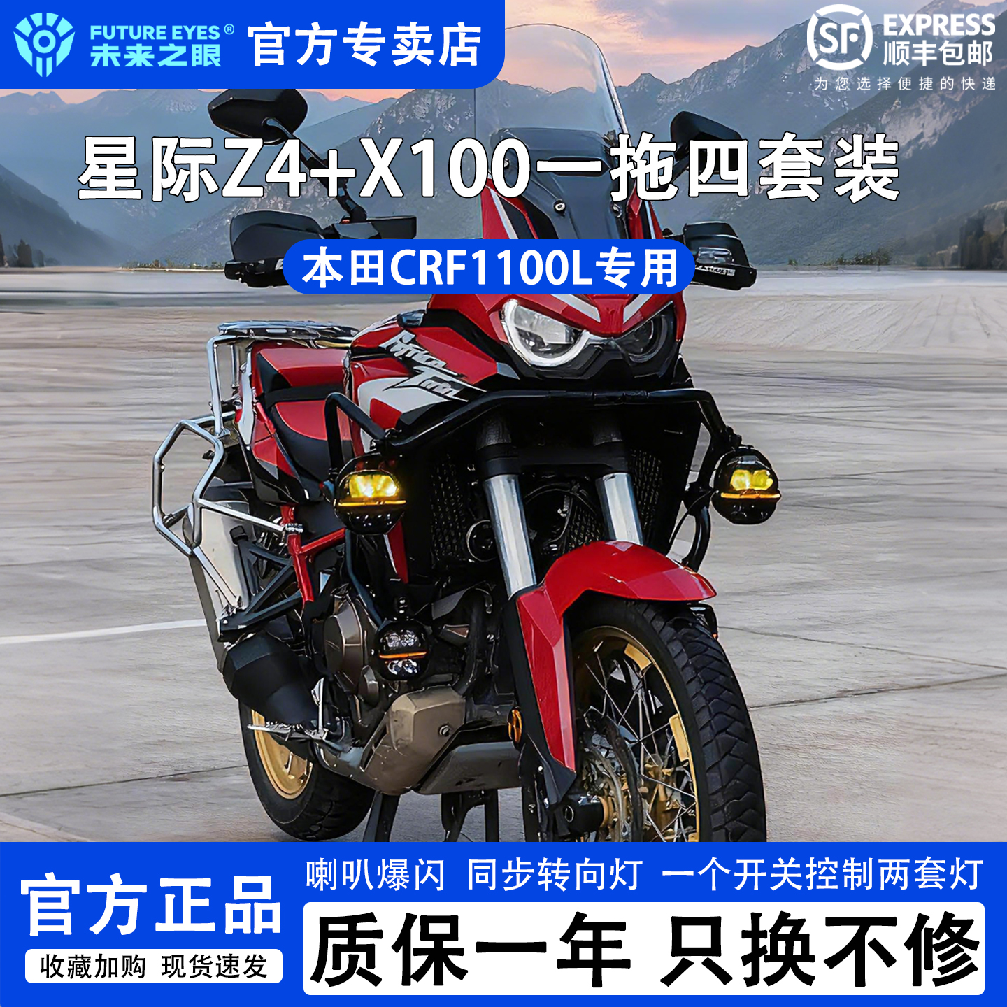 未来之眼本田CRF1100L一拖四套装