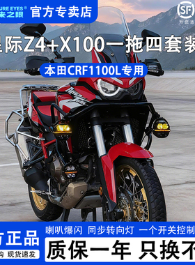 未来之眼星际X100+Z4本田CRF1100L一拖四套装摩托车LED射灯强光