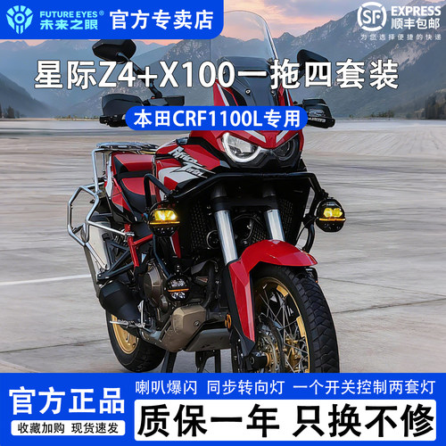 未来之眼本田CRF1100L一拖四套装