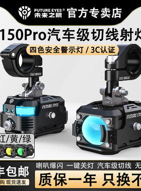 未来之眼F150Pro摩托电动车外置踏板专用激光射灯强光远近光透镜