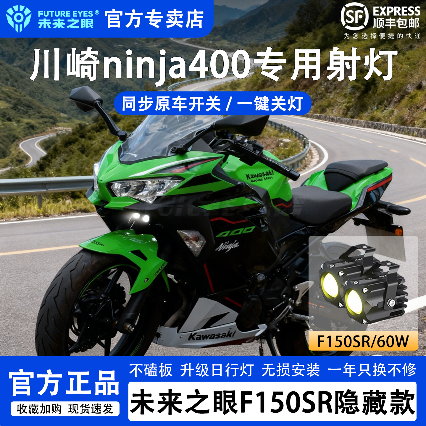 未来之眼隐藏射灯适用于Ninji400