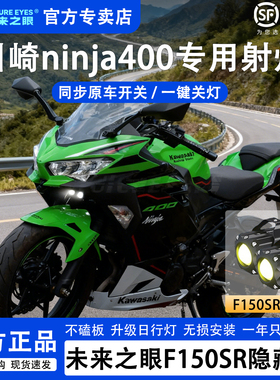未来之眼F150S川崎忍者Ninja400透镜led大灯隐藏式射灯摩托车改装