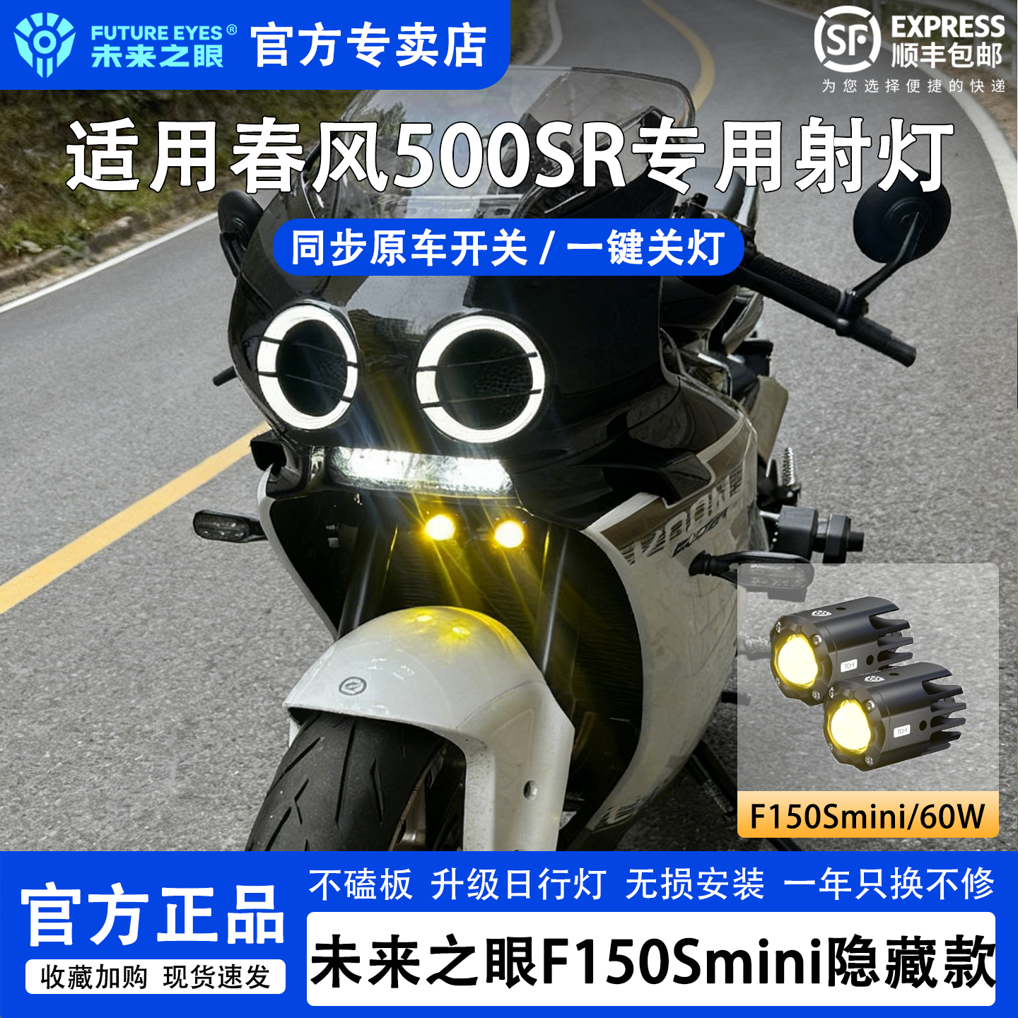 未来之眼春风500SR摩托车射灯