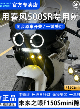 未来之眼F150S春风500SR透镜大灯隐藏式射灯远近一体大灯改装铺路