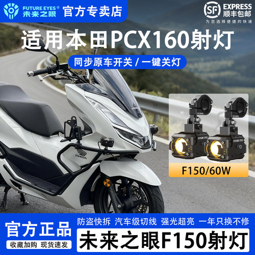 未来之眼本田PCX160超亮强光射灯