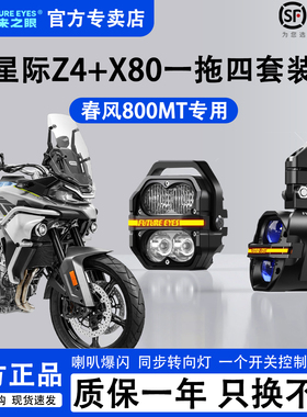 未来之眼星际X80+Z4春风800MT一拖四套装摩托车LED射灯远近光爆闪