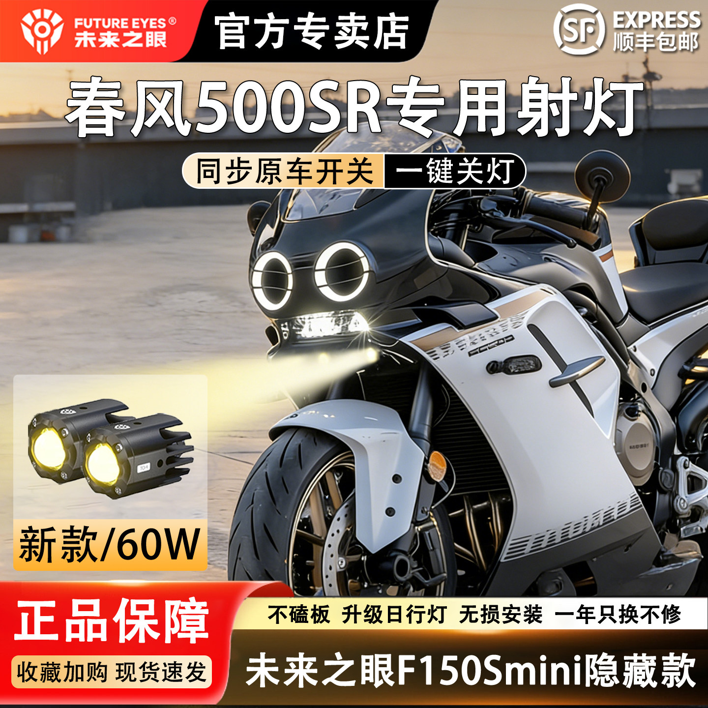 未来之眼F150S春风500SR透镜大灯隐藏式射灯远近一体大灯改装铺路