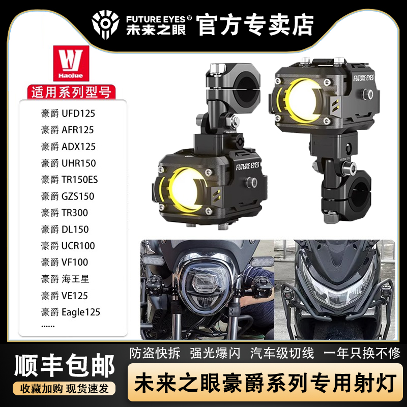 未来之眼F150R豪爵系列专用射灯