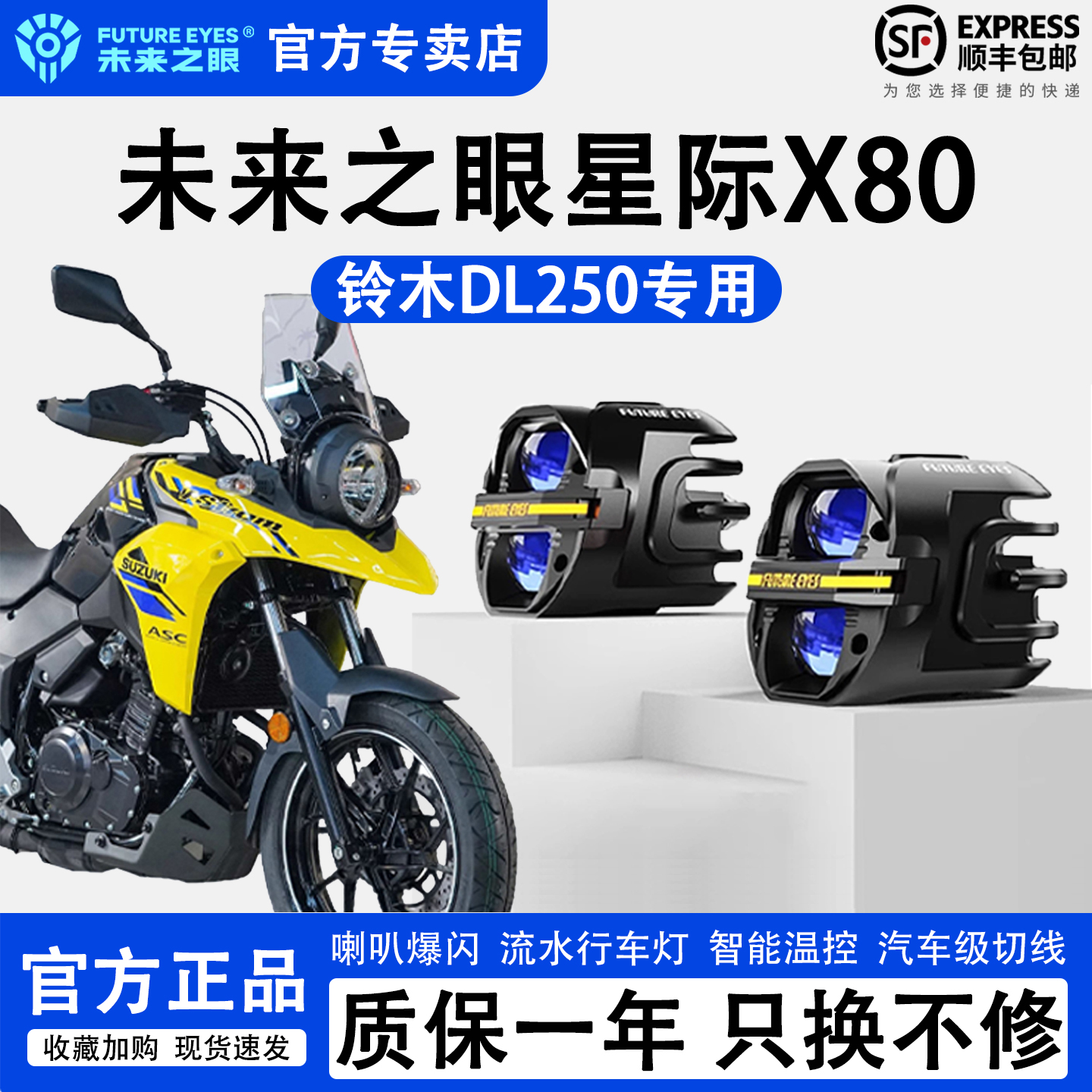 未来之眼星际X80铃木DL250辅助灯