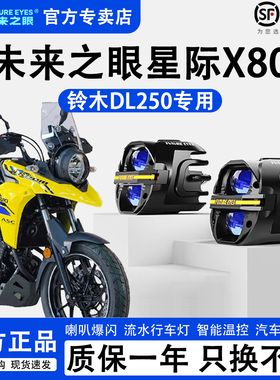未来之眼星际X80适配于铃木DL250远近光切线铺路LED射灯喇叭爆闪