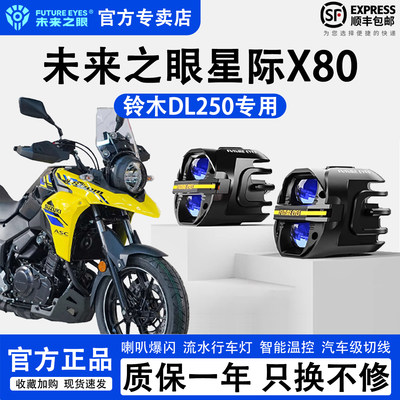 未来之眼星际X80铃木DL250辅助灯