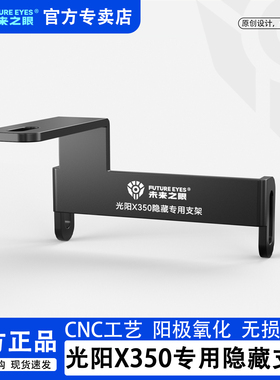 未来之眼F150S隐藏式射灯支架适用于光阳X350无损专用改装支架