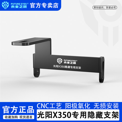 未来之眼光阳X350专用隐藏支架