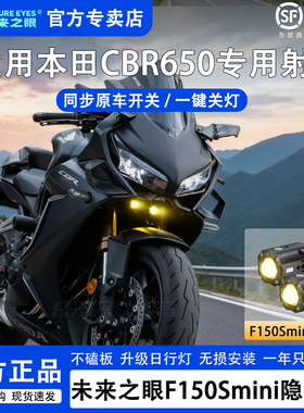 未来之眼F150S本田CBR650透镜大灯隐藏射灯远近一体大灯改装铺路
