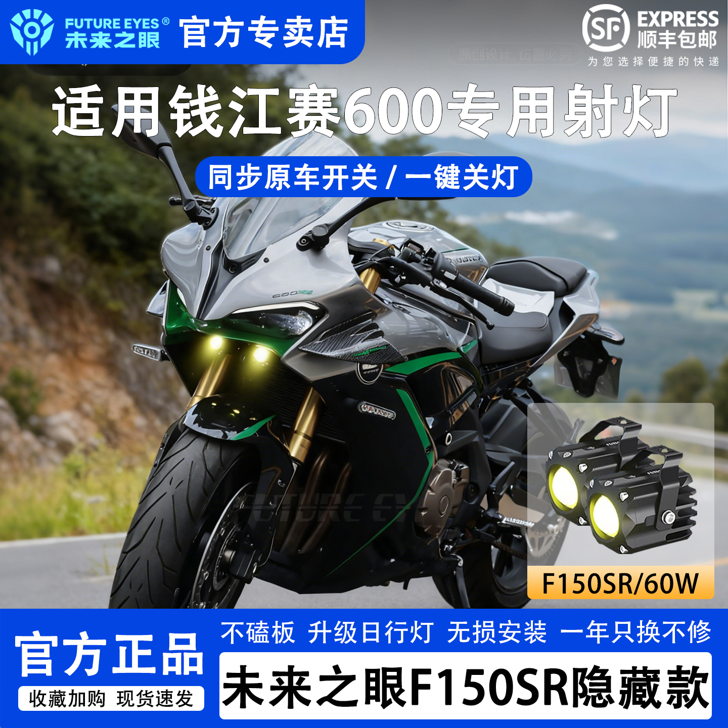 未来之眼隐藏射灯适用钱江赛600