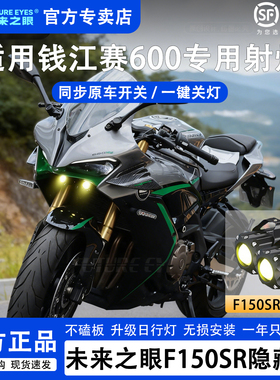 未来之眼F150S 钱江赛600 透镜led大灯隐藏式射灯摩托车改装专用