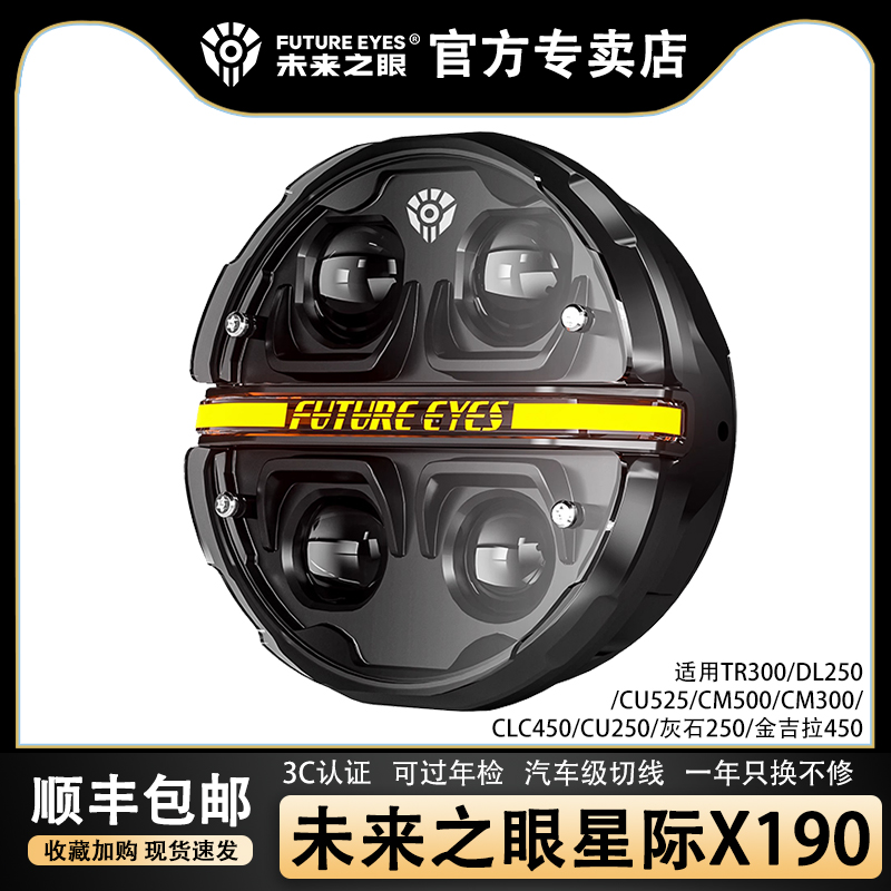 未来之眼星际X190复古大灯总成